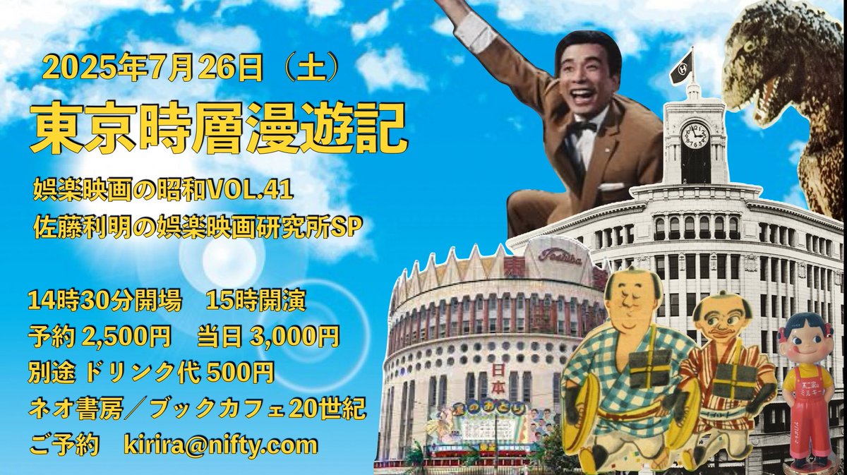 20th_jinbocho's tweet image. 本日7月26日(土)開催!
佐藤利明の娯楽映画研究所SP
娯楽映画の昭和VOL.41
「東京時層漫遊記」
戦前の円谷特撮、戦後の井上梅次ミュージカル。
「和泉雅子さんとその時代」ではマコさんの想い出を語る。
「ニセ黄門様御一行クロニクル」も!
開場14:30/開演15:00
当日3,000円+1ドリンク500円