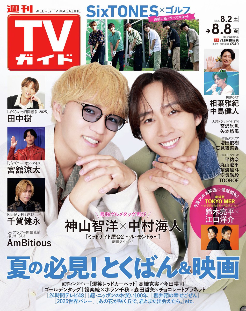weekly_tvguide's tweet image. \#週刊TVガイド 8/8号🎆#AmBitious /
#AmBitious のみなさんが、浴衣や甚平姿で登場🫧
巻末厚紙仕様10ページで、たっぷりお届けします🎁
進行の都合で表紙にお写真が間に合わず…🙇🏻♀️💦
まもなく開幕するツアーと合わせて、ぜひチェックしていただけますと幸いです!…