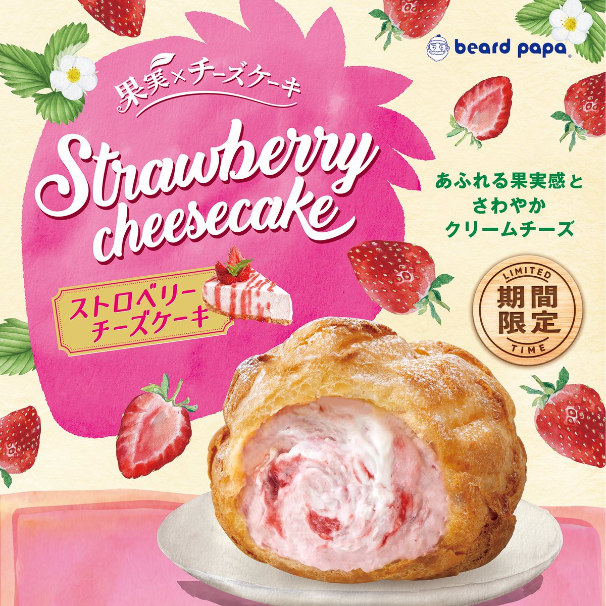 coco_gurume's tweet image. 【ビアードパパ】
8月1日から
『ストロベリーチーズケーキ』
が発売されます✨
あふれる果実感とさわやかクリームチーズ💡
