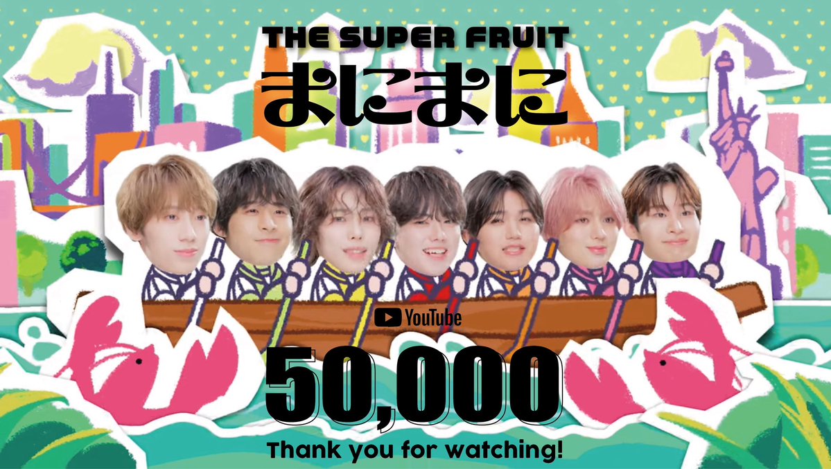supafuru_info's tweet image. 5万回再生突破㊗️
 ̄ ̄ ̄ ̄ ̄ ̄ ̄ ̄
/
ヒャダインさん作詞・作曲!
「#まにまに」
MV 5万回再生突破🎉✨️
\
みんなありがとう🍎🍊🍋🍈🍑🍇🥥
多くの方にまにまにが届きますように🐊🦞
MV📱
youtu.be/ERRB1cIC0Vk
#スパフル #まにまに