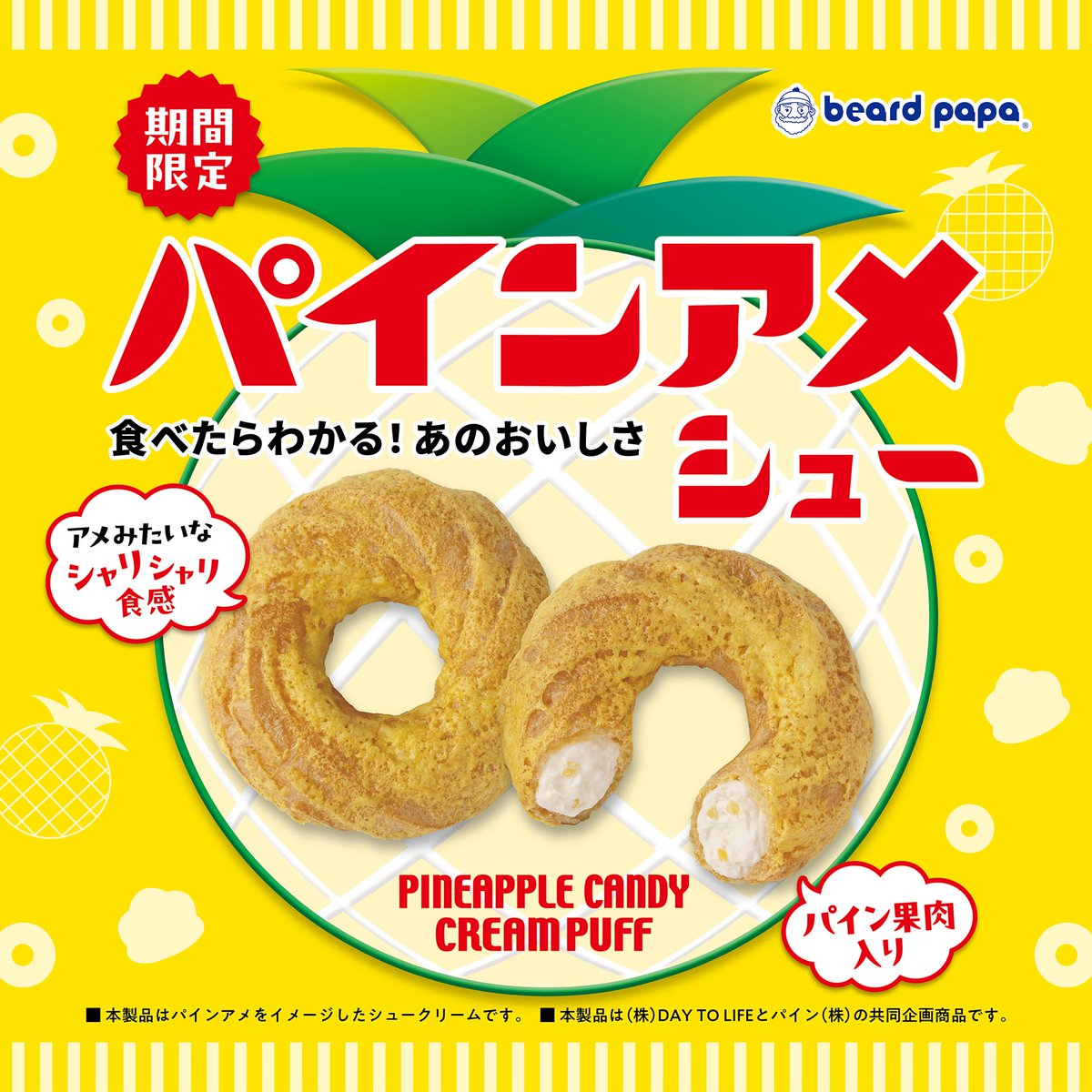 coco_gurume's tweet image. 【ビアードパパ】
8月1日から
『パインアメシュー』
が発売されます✨
食べたらわかる!あのおいしさ
まるでパインアメみたいなシュークリーム💡