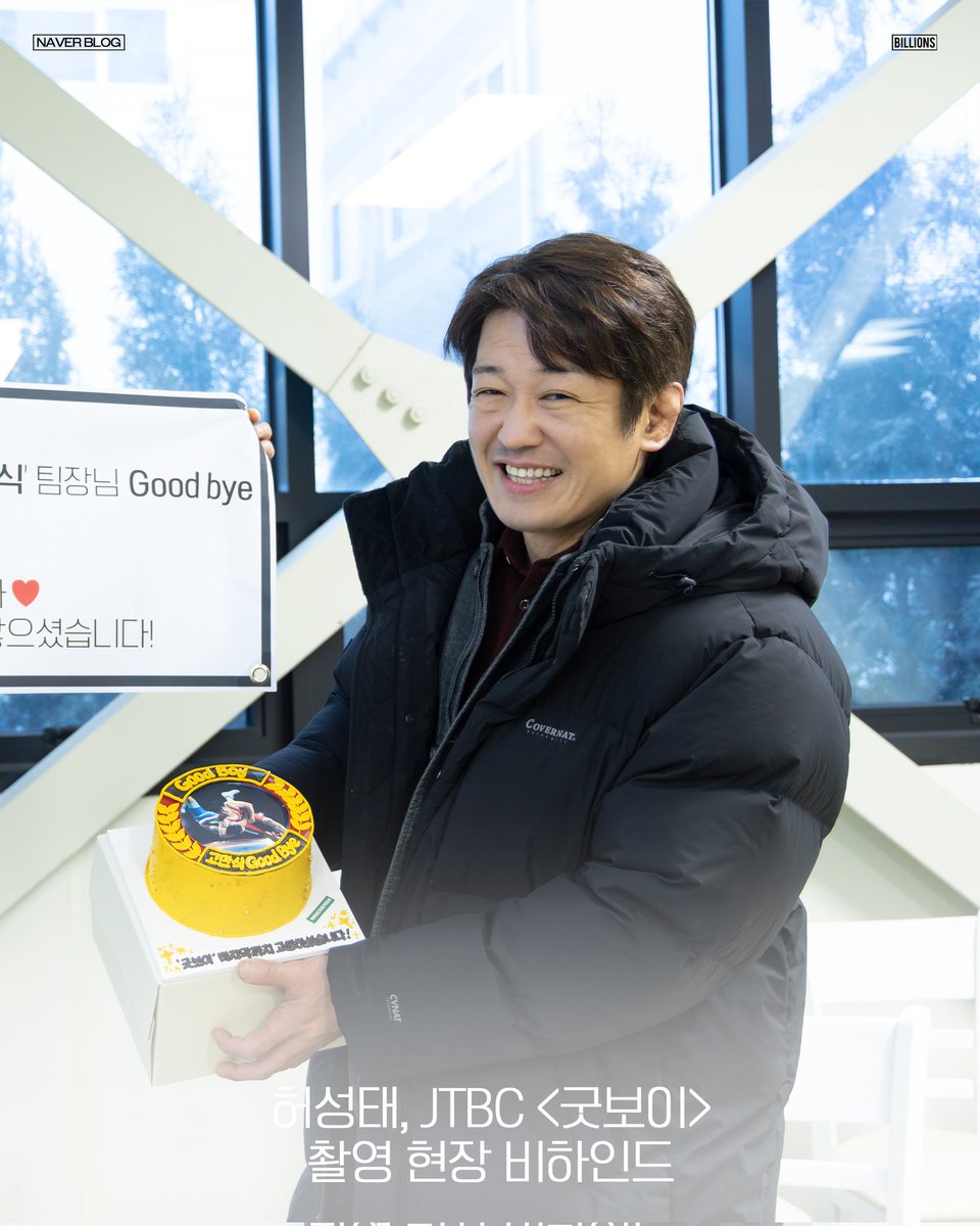 BILLIONS_ent_'s tweet image. [💌] #허성태

&apos;굿보이&apos;가 없는 주말은
고만식 팀장님의 비하인드와 함께해요💕

&amp;lt;JTBC &amp;lt;굿보이&amp;gt; 촬영 현장 비하인드&amp;gt;
지금 공개합니다!

🔗 blog.naver.com/PostView.naver…

#HEOSUNGTAE
#JTBC #굿보이 #GoodBoy
#빌리언스 #BILLIONS
