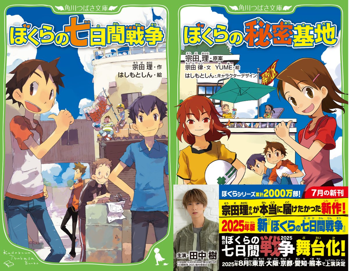 tsubasabunko's tweet image. つばさ文庫累計販売【1位】『#ぼくらの七日間戦争』
【新】七日間戦争『ぼくらの秘密基地』誕生!
🌻🌻🌻
こんどは女子が解放区を作る⁉
子どもだけの楽しい七日間!
親と先生を追い返すが、事件が…?
巨大迷路で犯罪者をこらしめる!
痛快エンターティメント🎇
yomeruba.com/product/bunko/…
#宗田理