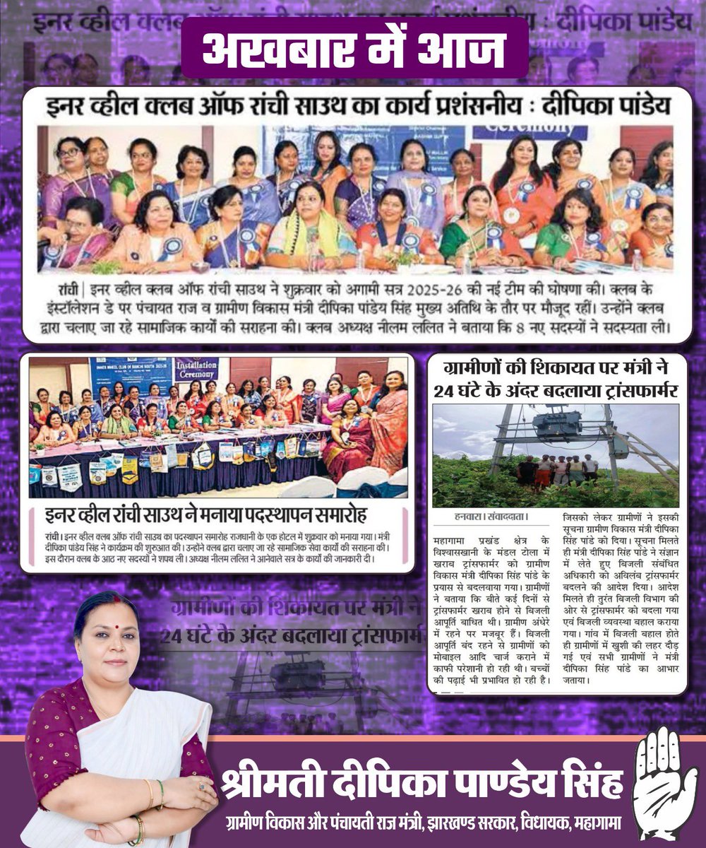 DipikaPS's tweet image. अख़बार में आज
समाज सेवा, महिला सशक्तिकरण और ग्रामीण समस्याओं के समाधान की दो तस्वीरें—
एक ओर महिलाओं के सामूहिक प्रयासों को मिला मंच,
दूसरी ओर ग्रामीणों की बिजली समस्या का त्वरित समाधान।