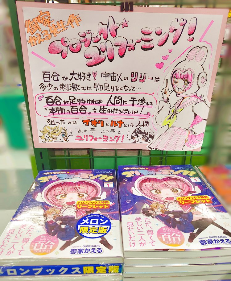 melon_sendai01's tweet image. 【🐟仙台店コミックス入荷情報📚】
御家かえる先生(@GoHome_kun)の
💞『プロジェクト・ユリフォーミング!①』🐰
本日から仙台店にて発売中!
百合を生むためには…百合の間に挟まらなくては!?
素直になれない幼馴染+宇宙人🛸の
掟破りの百合ラブコメディ!💞
コミックス新刊コーナーで大好評発売中✨