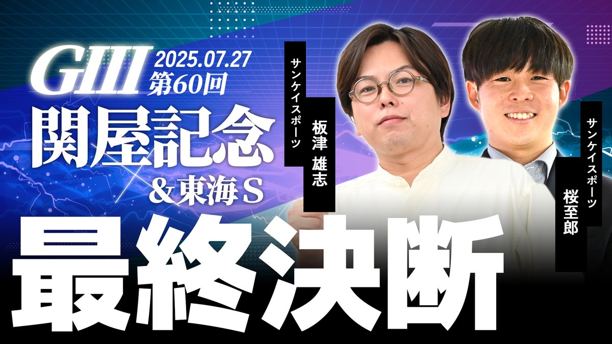 sanspoyosouou's tweet image. 【#関屋記念2025&#東海S2025 最終決断🎯】
📰サンスポ板津記者&桜至郎記者が🗣️
展開図📊を用いて徹底分析!
🏇本命・対抗・穴馬を明快に解説✨
🎩夏の重賞を制するヒントがここに…!
🔔#競馬予想 の参考にぜひご覧ください👀
youtu.be/udWnAnQvc4U
