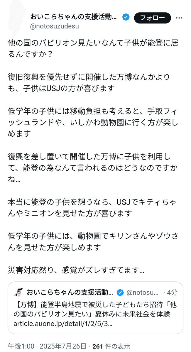 aimyme3's tweet image. 万博招待は小学5、6年生と中学生の希望者。
それに、二泊三日でUSJも行くのにこの人は何を言ってるんだか。
被災地被災者の気持ちなんて何も考えない、寄り添ってもいないから知ろうともせずそんなポストが出来るんだよね。
いい加減、被災地被災者をインプ稼ぎに利用するの、本当に止めてね。
