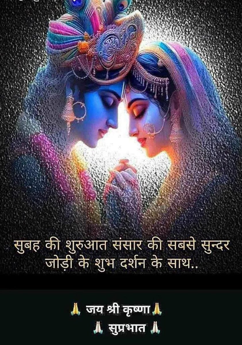 shiwani_pathakk's tweet image. ❗❗ राधे राधे दोस्तो 🎂❗❗
🚩🌹जय श्री कृष्णा 🚩🌹
बांके बिहारी लाल की जय 🙏🙏
#सुप्रभात_जिंदगी
#राम राम जी 🙏🙏
#जय शनिदेव 🙏🙏
#जय_हनुमान 🙏🙏🚩🚩