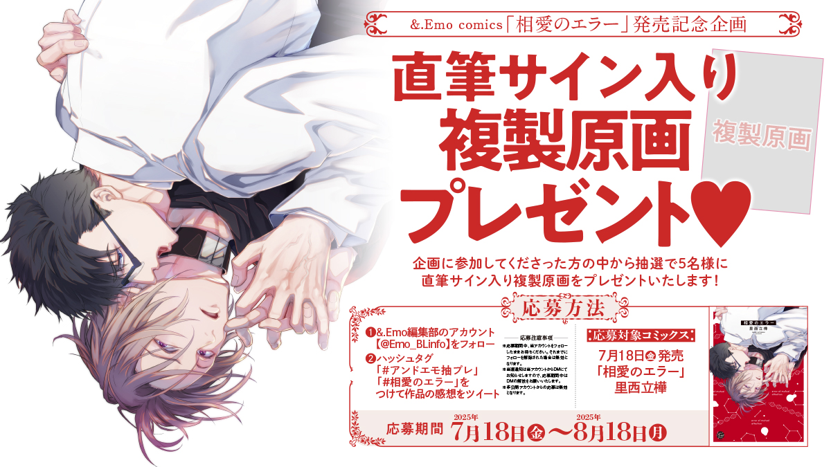 Emo_BLinfo's tweet image. 🎁ハッシュタグキャンペーンのお知らせ🎁

&amp;amp;.Emo comics『相愛のエラー』の発売を記念して、
✨直筆サイン入り複製原画✨を抽選で5名様にプレゼント!!

#アンドエモ抽プレ #相愛のエラー を付けて、
作品の感想をツイートして下さった方が対象です💝

☟詳しくは画像をチェック☟