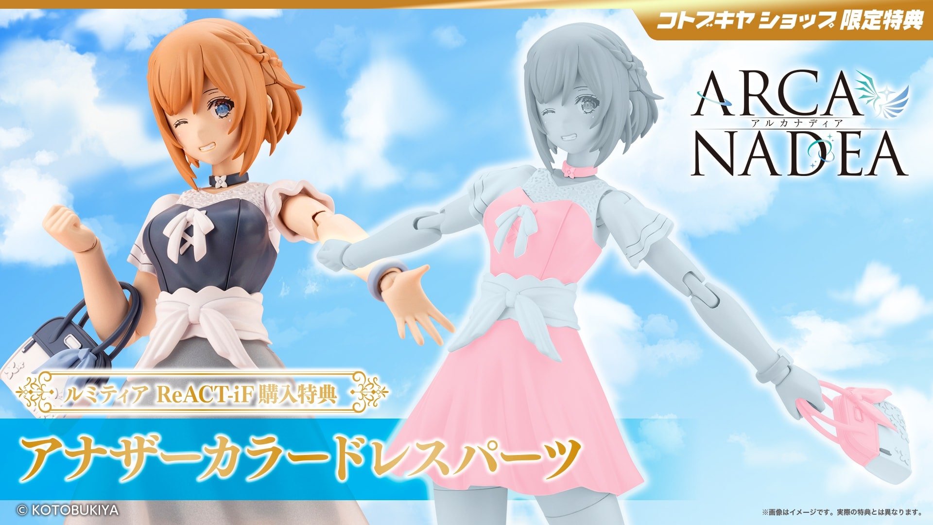 【コトブキヤショップ限定特典】アルカナディア　ルミティア&クリアパーツ 限定特典付き】ルミティア｜コトブキヤオンラインショップ