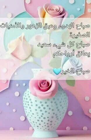 صباح الخير .. 
ما قدَّر الرَّحمنُ أن تحظىٰ به لَو سارَ كلُ الكونِ ضِدكَ فهو لك �
#صباح_الخيرᅠ 
#Goodmorning