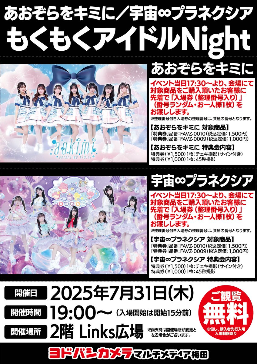 yodobashi_umed's tweet image. \ #ヨドバシ梅田 イベント情報/
あおぞらをキミに
宇宙∞プラネクシア
『もくもくアイドルNight』ミニライブ&特典会を開催‼️
当日17:30より、2階Links広場特設レジにて対象商品をご購入で入場券(整理番号入り)をお渡し✨
ミニライブ観覧無料🎵
ぜひお越しください💁