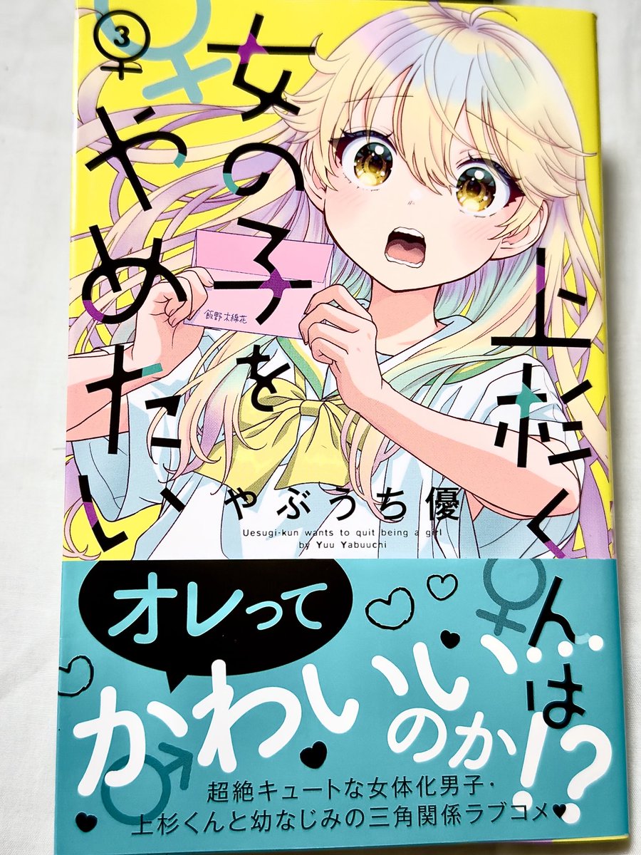 Watarai_Kou's tweet image. 推し漫画の「上杉くんは女の子をやめたい」3巻届きました😇これ系の作品ってだいたいそのまま男と恋愛するか百合展開に落ち着く印象がありますけど、女主人公を男と女が取り合うっていうのはあんまり聞いたことない気がする