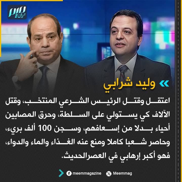 lotfi4461's tweet image. عليه ومن والاه من اللّه ما يستحقون🤲
وأنذل منه كل الذين رقصوا وصفقوا له
#طوفان_مصر
#الجزائر #تونس #ثورة_المفاصل #مصر
#الأردن #العراق #فلسطين #غزة #جنوب_لبنان #اليمن #إيران
#موريطانية #ليبيا #قطر
