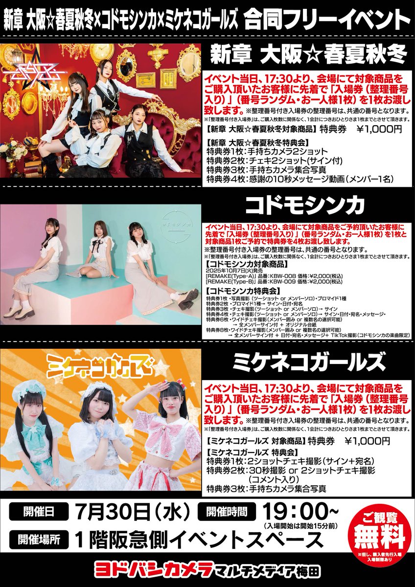 yodobashi_umed's tweet image. \ #ヨドバシ梅田 イベント情報/
新章大阪☆春夏秋冬
コドモシンカ
ミケネコガールズ
『合同フリーイベント』を開催‼️
当日17:30より、1階阪急側イベントスペース特設レジにて対象商品をご購入で入場券(整理番号入り)をお渡し✨
ミニライブ観覧無料🎵
ぜひお越しください💁