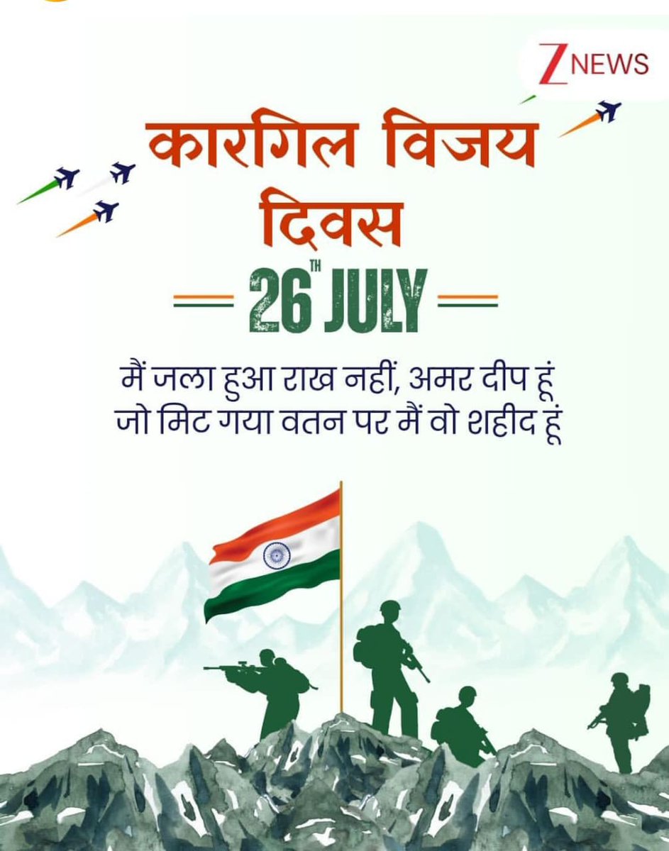 🇮🇳 कारगिल विजय दिवस 🇮🇳
26 जुलाई 1999 — एक ऐसा दिन जब हमारे वीर सैनिकों ने अदम्य साहस, शौर्य और बलिदान से दुश्मनों को करारा जवाब दिया और तिरंगे को फहराकर देश का मान बढ़ाया।

आज हम उन सभी शहीदों को श्रद्धांजलि अर्पित करते हैं जिन्होंने अपनी मातृभूमि की रक्षा के लिए सर्वोच्च बलिदान