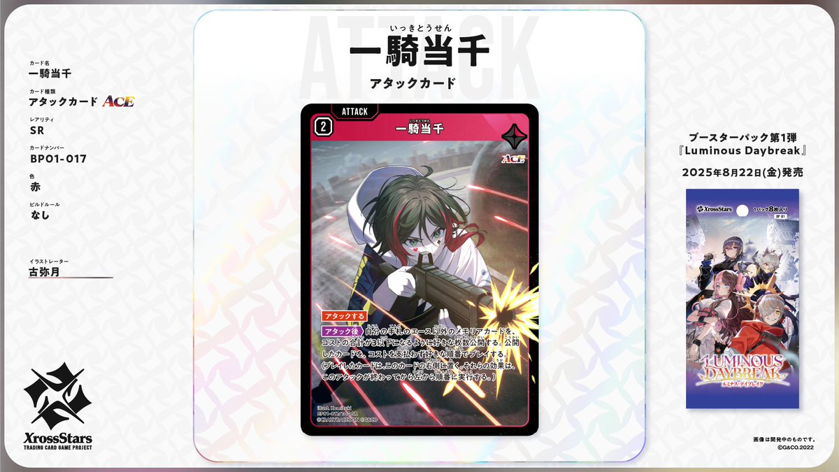 Xross_Stars's tweet image. ✨#クロスタTCG カード紹介✨

【SR 一騎当千】
🔥アタックカード（ACE）
タレント：うるか

8月22日（金）発売のブースターパック第1弾『Luminous Daybreak』に収録されるカードとなります。