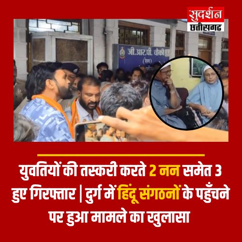 SudarshanNewsCG's tweet image. Breaking : चौंका देने वाला मामला सामने आया छत्तीसगढ़ के दुर्ग से
मानव तस्करी का सनसनीखेज मामला सामने आया
हिंदू संगठनों की जागरुकता से बच गई युवतियाँ
#Chhattisgarh