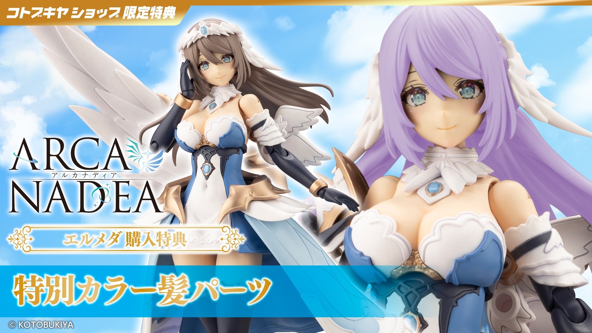 コトブキヤ アルカナディア エルメダ 公式特典付 未使用品 エルメダ ｜ アルカナディア オフィシャルサイト｜ コトブキヤ