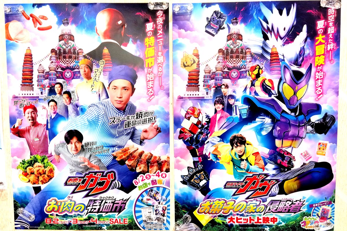 aitahide's tweet image. スーパー「サミット」が『仮面ライダーガヴ お菓子の家の侵略者』とコラボしてヘンなポスター作ってる(^J^) こういう全力で遊ぶやつ大好き! #仮面ライダーガヴ