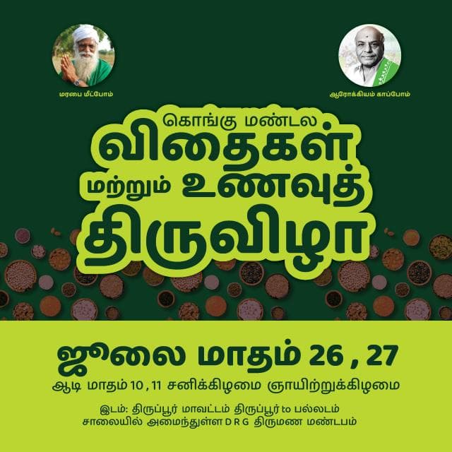 "கொங்கு மண்டல விதைகள் மற்றும் உணவுத் திருவிழா" வருகிற ஆடி 10, 11 (26, 27 ஜூலை 2025) சனி மற்றும் ஞாயிறு ஆகிய இரு தினங்களில் மிக பிரம்மாண்டமாக நடைபெற உள்ளது, 

இதில் (100)நூற்றுக்கும் மேற்பட்ட இயற்கை சார்ந்த விற்பனை அரங்குகள், உணவரங்குகள் மற்றும் (1000)ஆயிரத்துக்கும் மேற்பட்ட நெல்