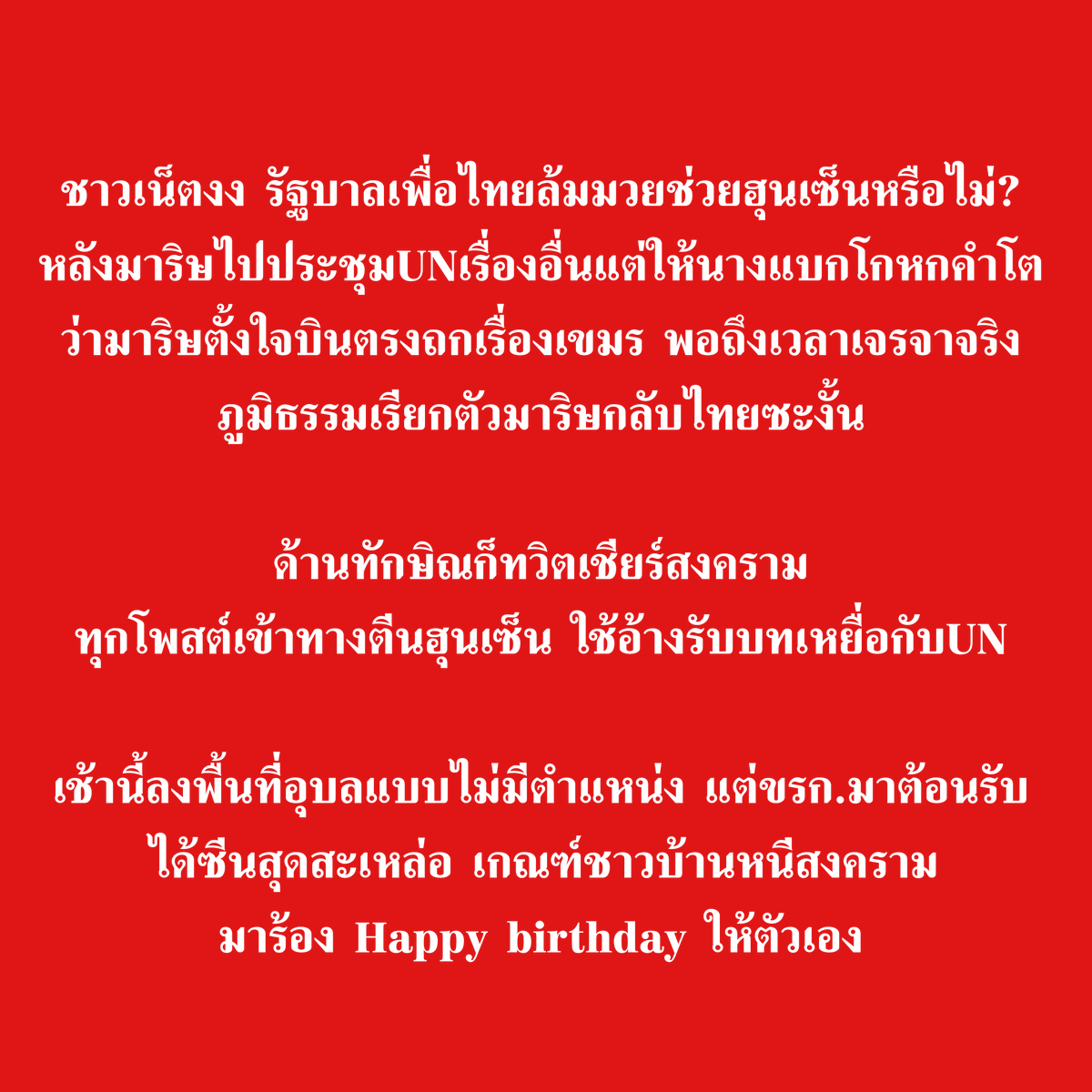 oonginlavender's tweet photo. 📌สรุปข่าวสาร #ไทยกัมพูชา https://t.co/fhIBHAzFHY