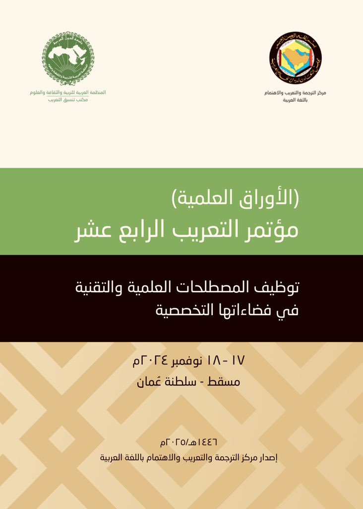 mfshammary1's tweet image. #الجديد_في_الترجمة :
صدرت حديثًا عن مركز الترجمة والتعريب والاهتمام باللغة العربية @CTAPA_GCC في العاصمة العمانية مسقط، الأوراق العلمية لمؤتمر التعريب الرابع عشر بعنوان: "توظيف المصطلحات العلمية والتقنية في فضاءاتها التخصصية"، 240 صفحة.
هنا رابط رسمي لقراءة الكتاب:…