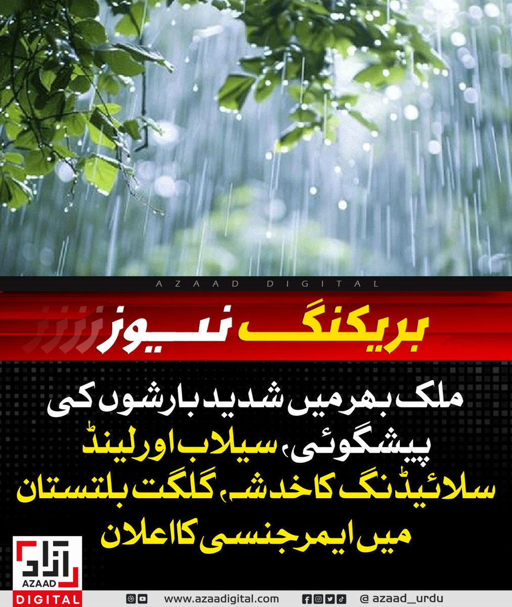AzaadDefence's tweet image. ملک بھر میں شدید بارشوں کی پیشگوئی، سیلاب اور لینڈ سلائیڈنگ کا خدشہ، گلگت بلتستان میں ایمرجنسی کا اعلان
azaadurdu.pk/83517/