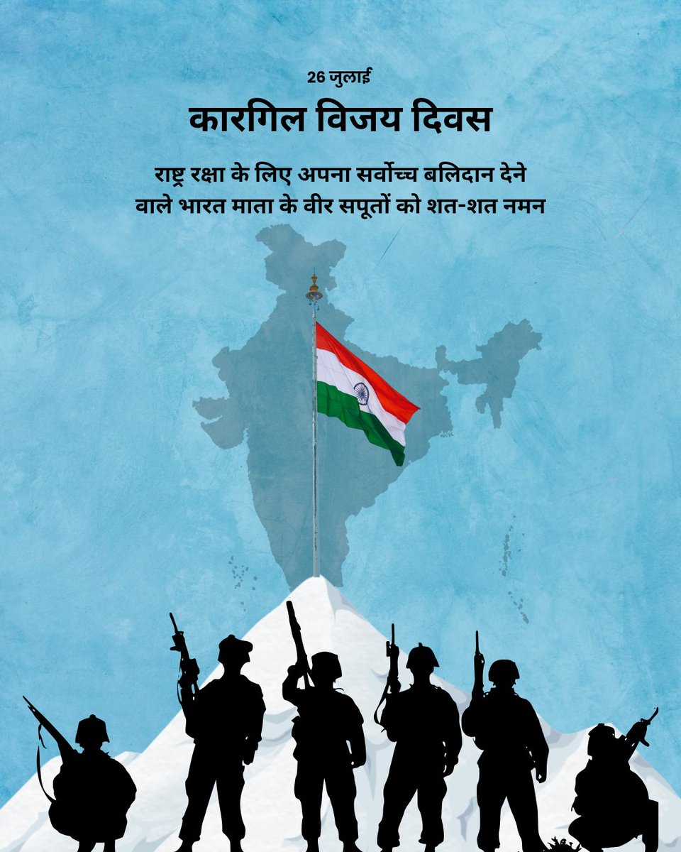 "लड़ते रहे रातों में, ताकि हम जी सकें सवेरे में – जय हिंद!"

कारगिल विजय दिवस
राष्ट्र रक्षा के लिए अपना सर्वोच्च बलिदान देने वाले भारत माता के वीर सपूतों को शत-शत नमन।
#KargilWar 
#KargilVijayDiwas 
#KargilVijayDiwas2025