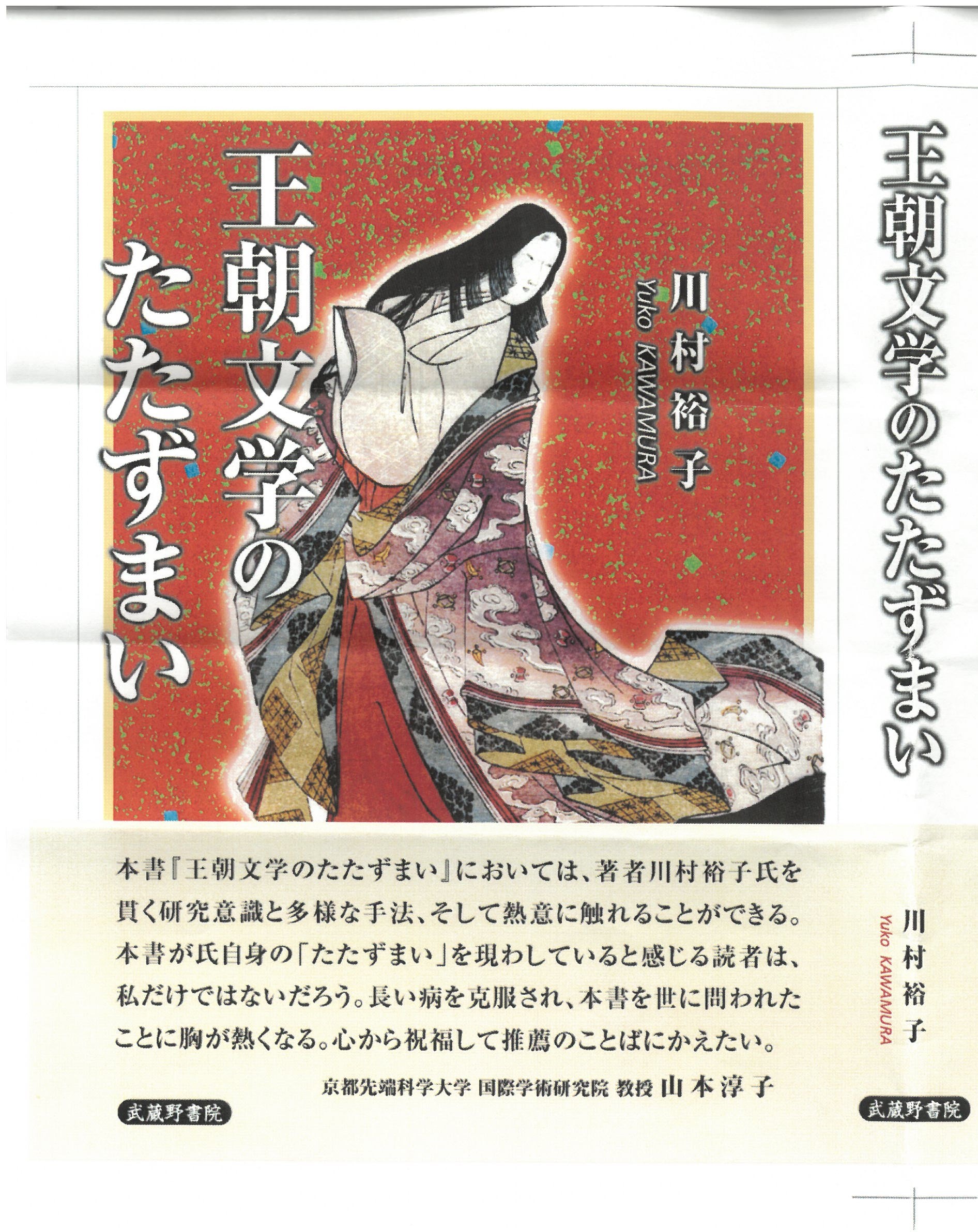 平安朝の文学と文化　紫式部とその時代 Amazon.co.jp: 平安朝の文学と文化 紫式部とその時代 : 川村裕子: 本