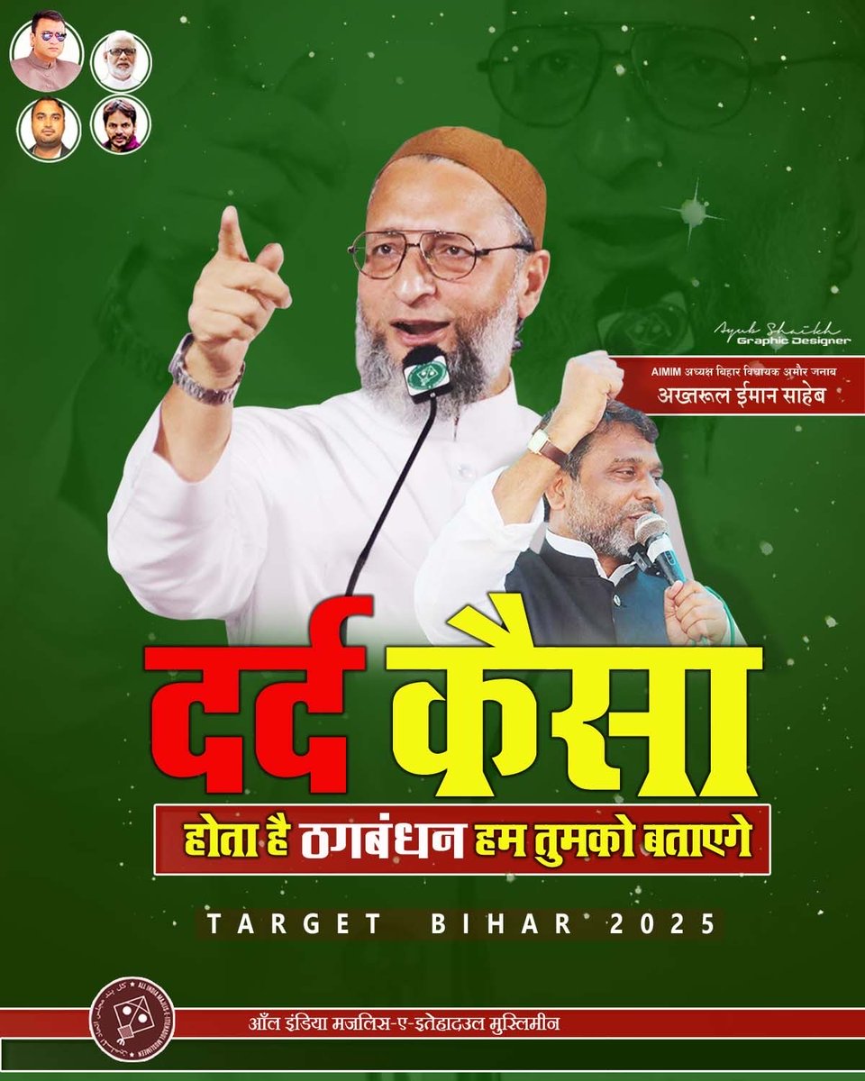 SiddiqueAchowd1's tweet image. दर्द कैसा होता है ठकबंधन हम तुमको बताएंगे.
100 #लक्ष्य बिहार 2025
#AIMIM4Bihar1 #biharelection2025 #BiharElections2025 #AsaduddinOwaisi
#AkbaruddinOwaisi #SaifPathan
#aimimbihar #AIMIM #patana #BiharPolitics #AkhtarulIman
#ImtiazJaleel
#SiddiqueChowdhary