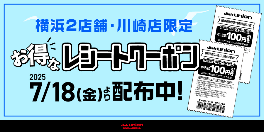 diskunion_dkw's tweet image. ご利用は明日7/27(日)まで!
神奈川3店舗買い回りレシートクーポン
川崎店では「横浜関内店」 「横浜西口店」にてご利用いただける「中古品100円引き」クーポンを発行しております。
・利用有効期間: 7/18(金)-7/27(日)
詳細はこちら
diskunion-kawasaki.blog.jp/archives/28114…