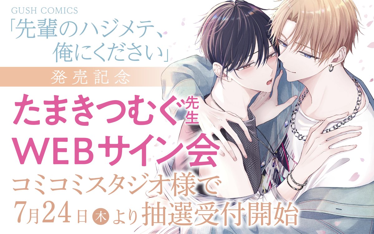 【WEBサイン会のお知らせ】
GUSH COMICS「先輩のハジメテ、俺にください」の発売を記念して、#たまきつむぐ 先生のWEBサイン会がコミコミスタジオ様で開催されます！

⚠️受付は8月2日（土）09:59まで‼
この機会に是非お申し込みください❤️

🔽詳細はこちらから🔽
comicomi-studio.com/news/detail.ph…