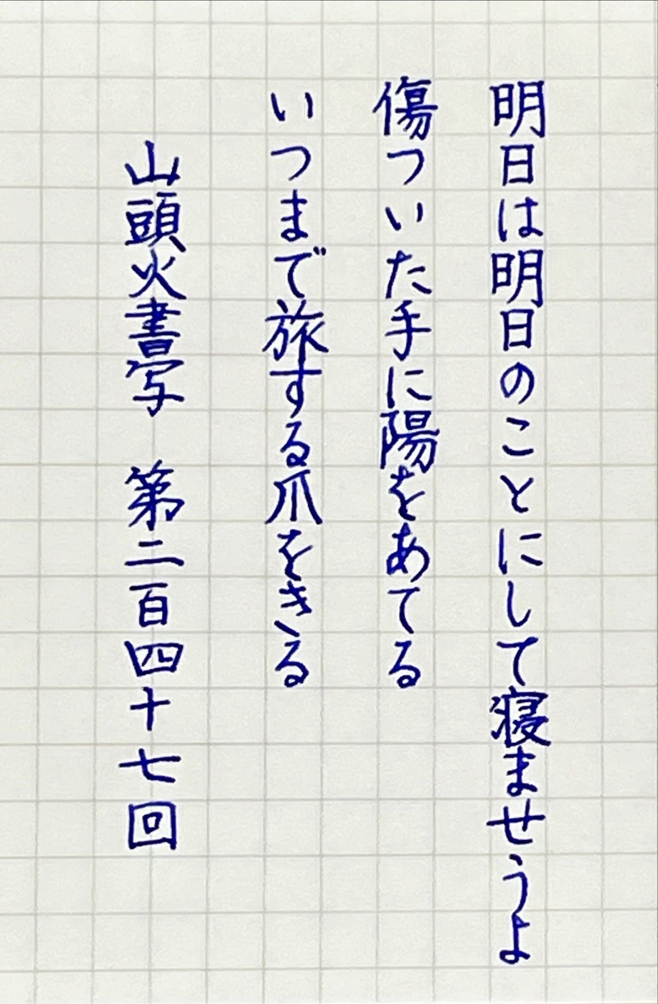 書 本田原心／山頭火句「大地したしう・・・」　自筆 落款有　額装 本田原心／山頭火の詩 自筆 落款 額装