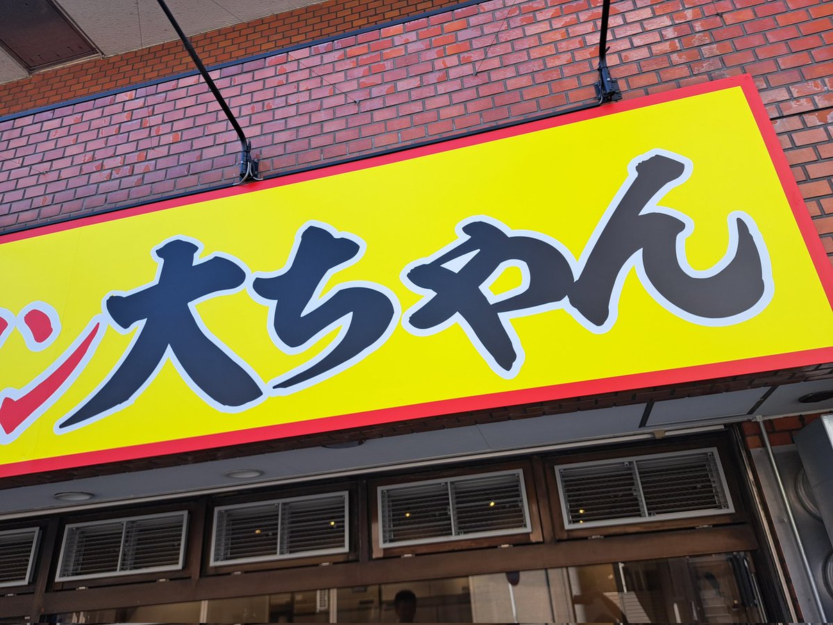 MAMO_CHANNEL666's tweet image. 今日は仕事🎗️半ドンで
🐯家系ラーメン大ちゃんへ
残り2日の限定~
🍜🍅トマトつけ麺✨2回目
間に合った🎵
#家系ラーメン大ちゃん
#YouTube
#酒場の旅
