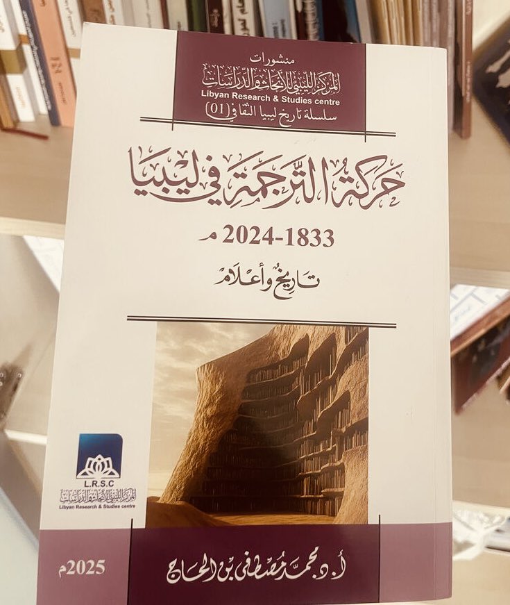 mfshammary1's tweet image. #الجديد_في_الترجمة:
عن #المركز_الليبي_للأبحاث_والدراسات بطرابلس، صدر حديثا كتاب "حركة الترجمة في ليبيا: تاريخٌ وأعلام 1833- 2024"، للدكتور #محمد_مصطفى_بن_الحاج.
444 صفحة