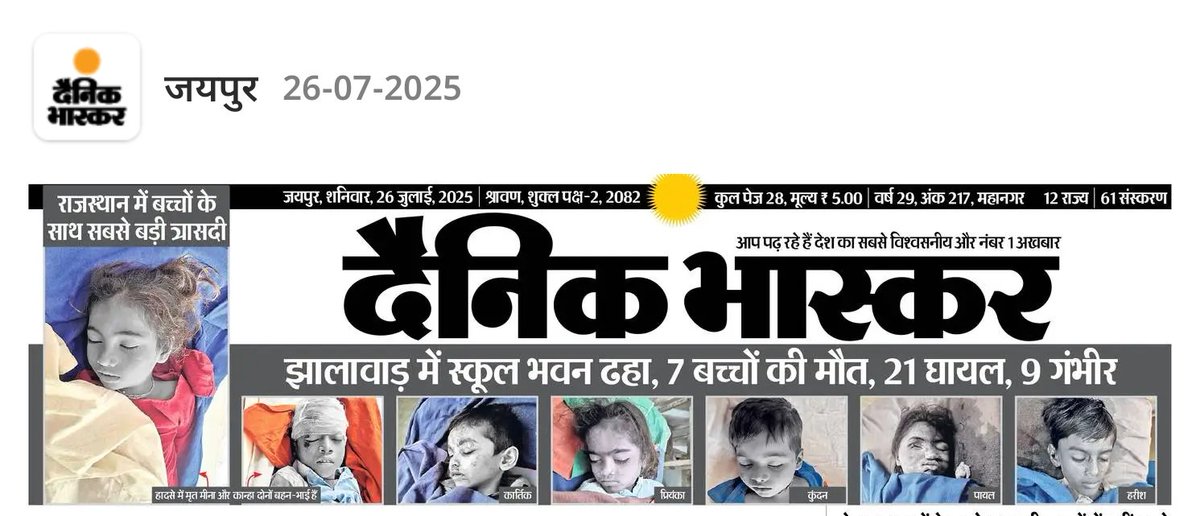 ये तस्वीरें गाज़ा की नहीं हैं ये राजस्थान के एक सरकारी स्कूल की हे मंत्री महोदय <a href="/madandilawar/">Madan Dilawar</a>  –क्या इन मासूमों की जान इतनी सस्ती है क्या राजस्थान में जाति देखकर ही
जीवन की कीमत तय होती है?

#Rajasthan #SchoolCollapse #JusticeForChildren
#MadanDilawar #EducationSystemFail