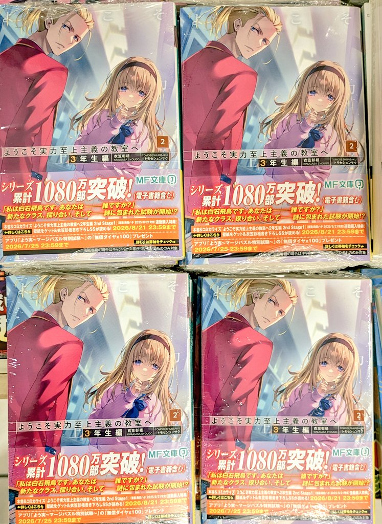 3fchuuouTamusho's tweet image. 【#ようこそ実力至上主義の教室へ】
3年生編2巻発売中です〜📚️✨
発売を記念して、特典のクリアキャラスタンド(全5種)が封入されております💕
既刊にもランダムで封入されておりますので、お早めにGETしてください💕
#衣笠彰梧 先生
#トモセシュンサク 先生
#MF文庫
#KADOKAWA