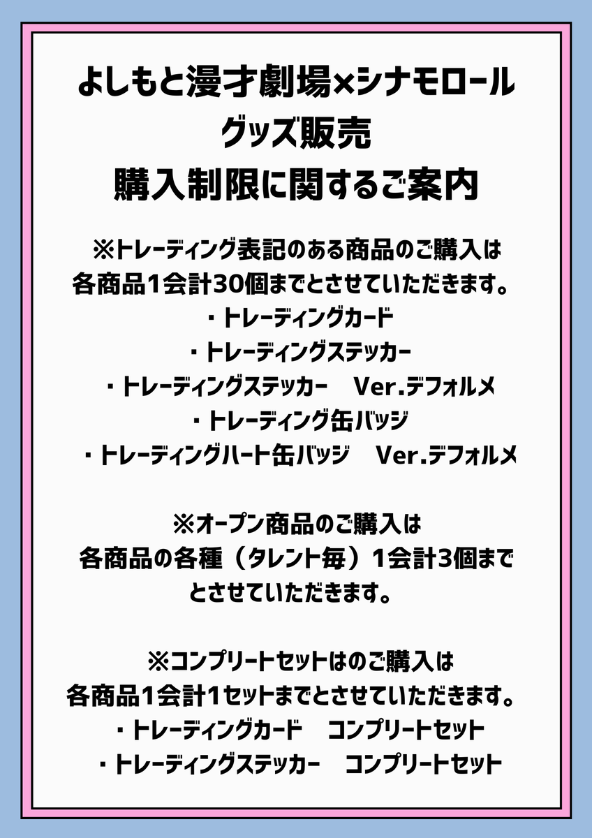 💙よしもと漫才劇場×シナモロール💙 ／ コラボ商品の一覧はこちらから