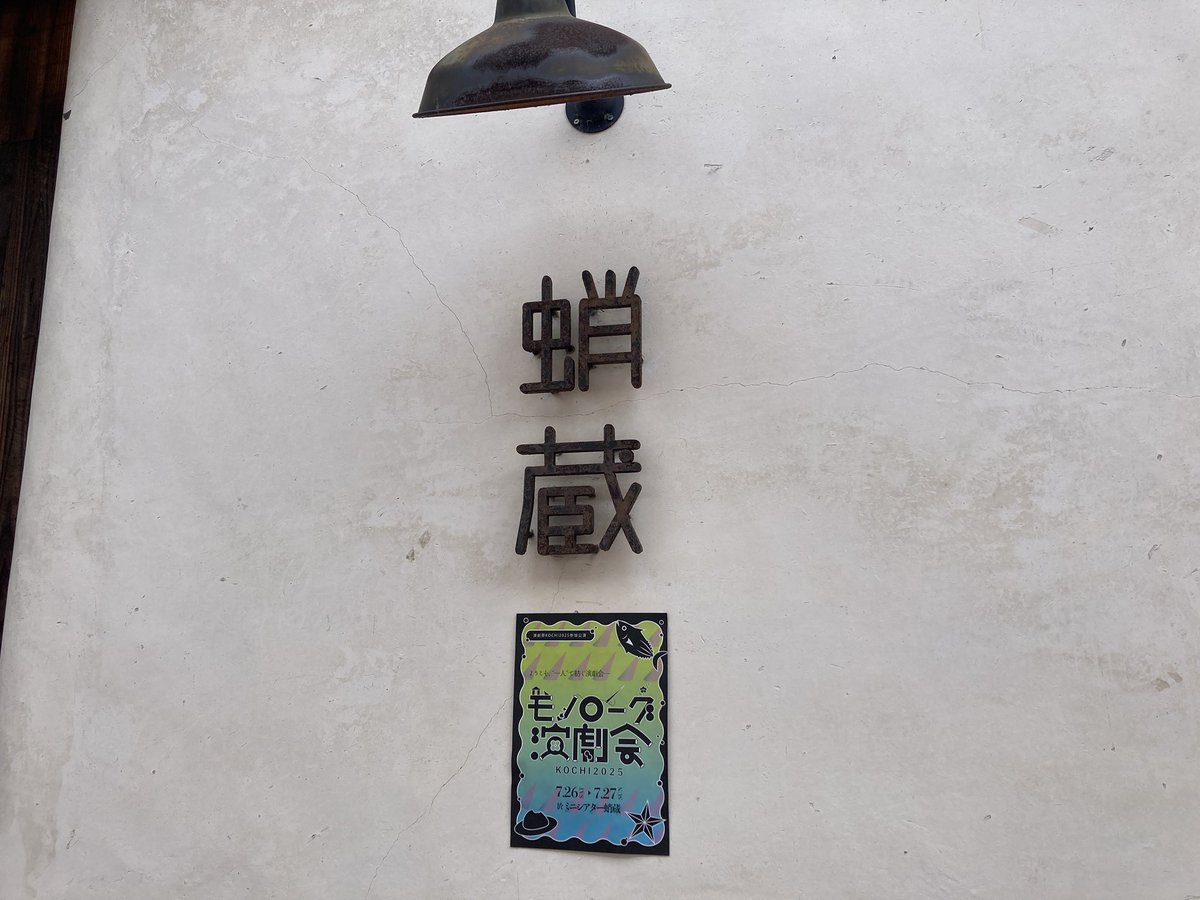 unit_comet's tweet image. 初回、このあと14:00開演です!!
当日券もご用意できるようですよ!
ミニシアター蛸蔵で、お待ちしてます!
#モノローグ演劇会KOCHI
#演劇祭KOCHI2025
#コメットモノローグ