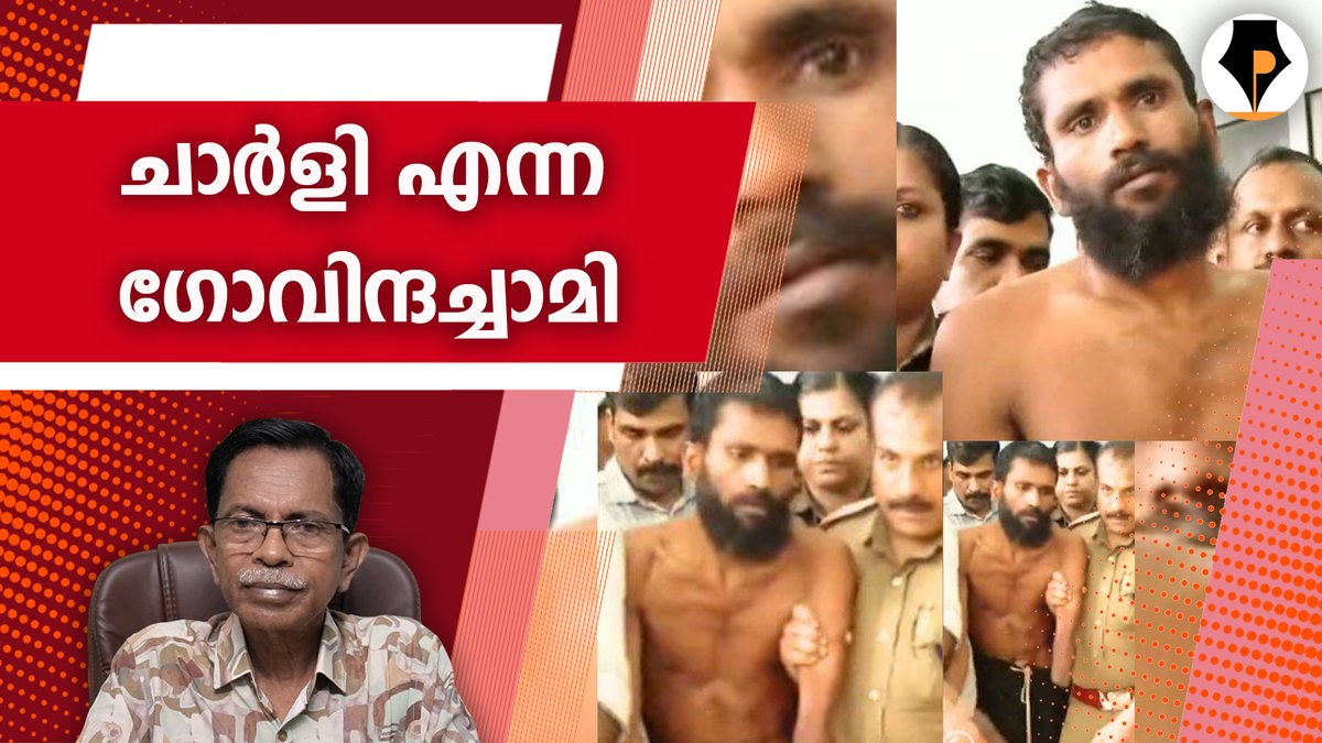 Pathrika (@pathrika) on Twitter photo youtu.be/lWlYsya8CXU
ചാർളി എന്ന ഗോവിന്ദച്ചാമി | T G MOHANDAS |
ഇവൻ ചാർളി ആണോ എന്നൊരു ചോദ്യം ഉണ്ടല്ലോ. അത് പലരും മറന്നു പോയി. ആദ്യം അറസ്റ്റ് ചെയ്ത് തൊട്ടടുത്ത ദിവസത്തെ മാതൃഭൂമി പത്രത്തിൽ എന്താണ് വന്നത്? വക്കീൽ ആളൂരും പ്രതിയുടെ ആൾക്കാരും എന്താണ് പറഞ്ഞത്? കേൾക്കൂ
<a href="/mohandastg/">TG Mohandas</a> youtu.be/lWlYsya8CXU
ചാർളി എന്ന ഗോവിന്ദച്ചാമി | T G MOHANDAS |
ഇവൻ ചാർളി ആണോ എന്നൊരു ചോദ്യം ഉണ്ടല്ലോ. അത് പലരും മറന്നു പോയി. ആദ്യം അറസ്റ്റ് ചെയ്ത് തൊട്ടടുത്ത ദിവസത്തെ മാതൃഭൂമി പത്രത്തിൽ എന്താണ് വന്നത്? വക്കീൽ ആളൂരും പ്രതിയുടെ ആൾക്കാരും എന്താണ് പറഞ്ഞത്? കേൾക്കൂ
<a href="/mohandastg/">TG Mohandas</a>