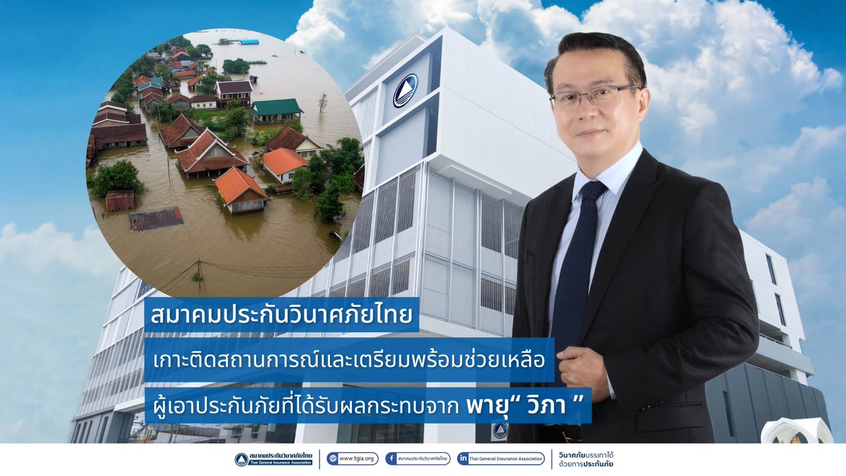 SuccessChTv's tweet image. สมาคมประกันวินาศภัยไทย เกาะติดสถานการณ์และเตรียมพร้อมช่วยเหลือผู้เอาประกันภัยที่ได้รับผลกระทบจาก พายุ “วิภา”
successchannel.co/post_news?post…