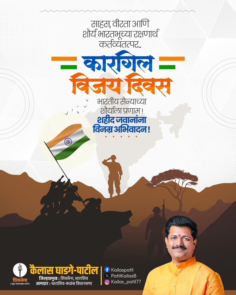 PatilKailasB's tweet image. २६ जुलै कारगिल विजय दिवस : देशाच्या इतिहासात सुवर्णाक्षरांनी कोरलेला अभिमानाचा क्षण.. 

कारगिल युद्धात पराक्रम आणि शौर्याच्या जोरावर शत्रूला प्रत्युत्तर देत, युद्धनीतीचे अचूक दर्शन घडवणाऱ्या सर्व वीरांना मानाचा सलाम!

या युद्धात मातृभूमीसाठी बलिदान दिलेल्या वीर जवानांना त्रिवार…