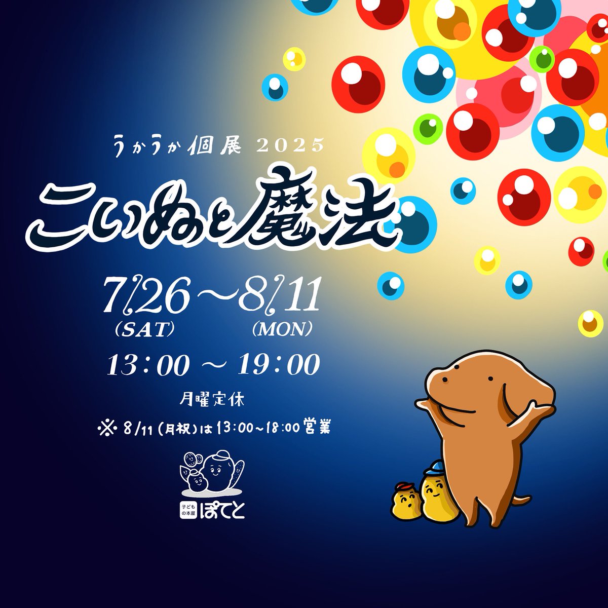 FOLKbookstore's tweet image. おとなり子どもの本屋ぽてともオープンしました。
展示壁では本日からうかうか ＠nknk6164 個展「こいぬと魔法」
〜8/11(月祝)
開催です！にぎやかで楽しい展示になりました。グッズ豊富です！
店内ではうかうかさんが制作されたオリジナルBGMをかけてお待ちしております！
＠local_koenji