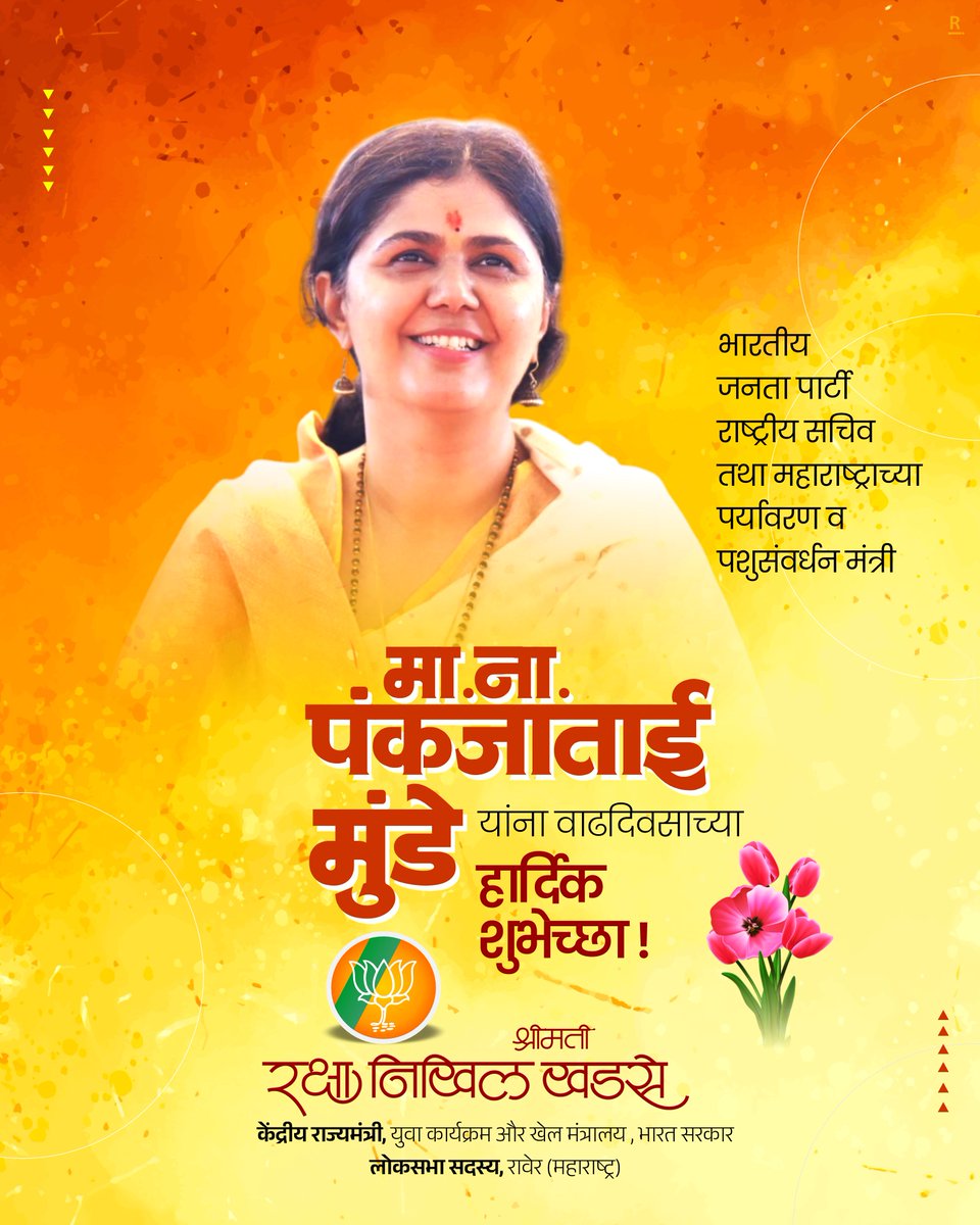 Raksha Khadse (@khadseraksha) on Twitter photo भाजपच्या राष्ट्रीय सचिव, महाराष्ट्र राज्याच्या पर्यावरण व पशुसंवर्धन मंत्री मा.ना.पंकजाताई मुंडे यांना वाढदिवसाच्या मनःपूर्वक शुभेच्छा!
<a href="/Pankajamunde/">Pankaja Gopinath Munde</a> भाजपच्या राष्ट्रीय सचिव, महाराष्ट्र राज्याच्या पर्यावरण व पशुसंवर्धन मंत्री मा.ना.पंकजाताई मुंडे यांना वाढदिवसाच्या मनःपूर्वक शुभेच्छा!
<a href="/Pankajamunde/">Pankaja Gopinath Munde</a>