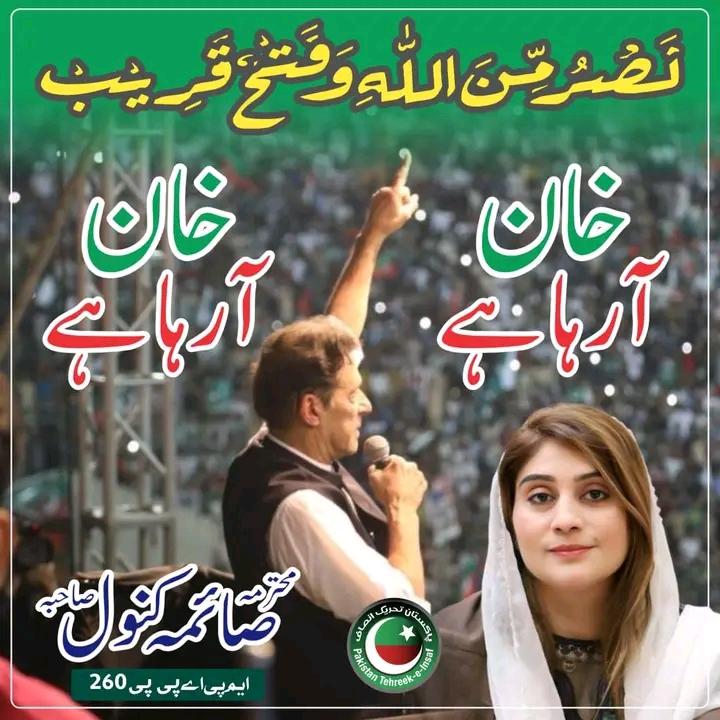انشاءاللہ خان آرہا ہے 
#قدم_بڑھاؤ_تحریک_چلاؤ
