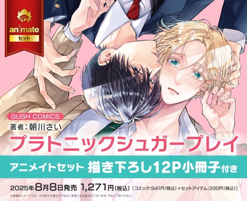 ／
💙有償特典情報💙
＼

アニメイト様にて8月8日発売のGUSH COMICS「#プラトニックシュガープレイ」（#朝川さい）ご予約受付中‼
有償特典は✨描き下ろし12P小冊子✨です！
ぜひチェックしてみてください✅

⬇️ご予約はこちらから！⬇️
animate-onlineshop.jp/pn/pd/3138758/