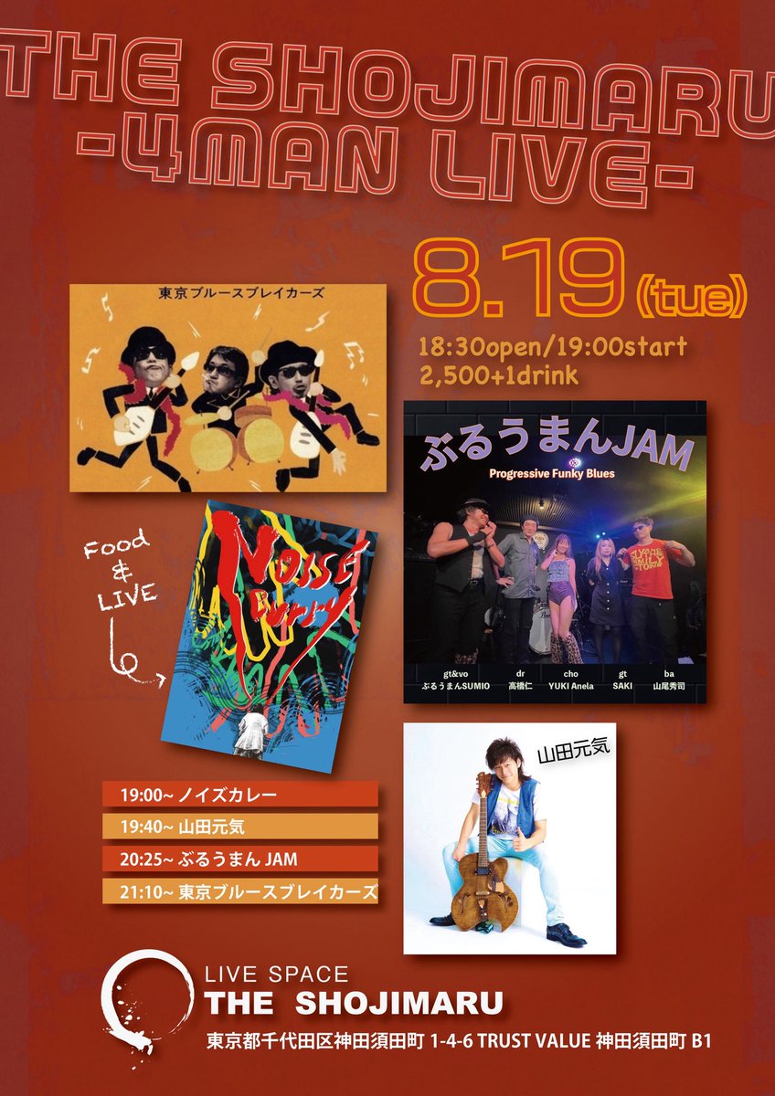 ✨8/19(火)
「THE SHOJIMARU 4MAN LIVE」
東京ブルースブレイカーズ/ぶるうまんJAM/山田元気/ノイズカレー
FOOD：ノイズカレー
18:30open/19:00start
2,500円+1drink

東京都千代田区神田須田町1-4-6 TRUST VALUE神田須田町B1
HP：shojimaru.omatsuri.tech

是非お待ちしております‼️
