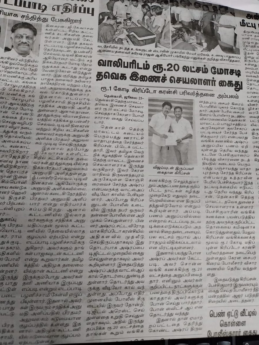 Saattaidurai's tweet image. கிரிப்டோ கரன்சி ,ஆன்லைன் சீட்டிங் என மோசடி பேர்வழியாக வாழ்ந்துள்ள தென்காசி தவெக மாவட்ட இணைச் செயலாளர் கிரிப்சன் மீது என்ன நடவடிக்கை எடுத்துள்ளீர்கள் புஸ்ஸியாரே? @BussyAnand
உங்களுக்கும் இந்த மோசடிக்கும் தொடர்பு இருக்கா ?