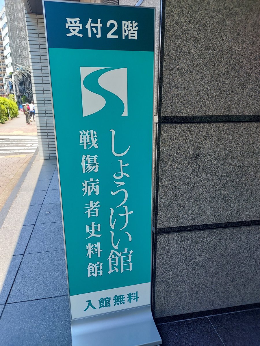 mirai_pipo's tweet image. しょうけい館にて兵士の戦争トラウマについての「心の傷を負った兵士」の展示を見てきました。ずっと何かの形で見たいと思っていた展示内容。今後常設になるとのこと。行くことが出来て本当に良かった。
戦争の過酷な体験 兵士たちの「心の傷」 国が調査 展示始まる | NHK www3.nhk.or.jp/news/html/2025…